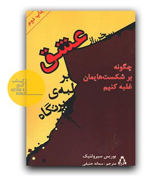 سخن از عشق بر لبه پرتگاه