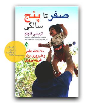 صفر تا پنج سالگی (70 نکته ی علمی و ضروری برای فرزندپروری)