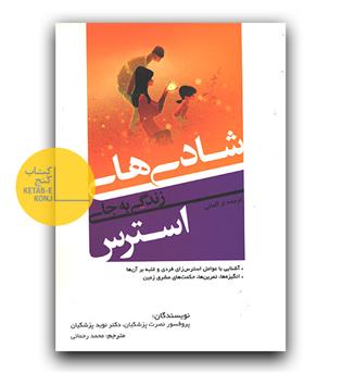 شادی های زندگی به جای استرس 