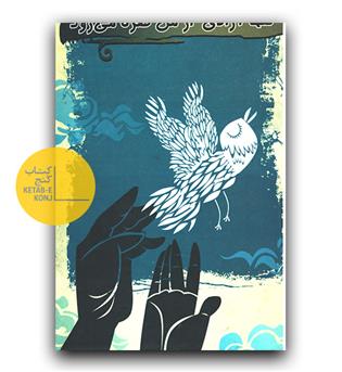 تنها آزادی از من طفره می رود