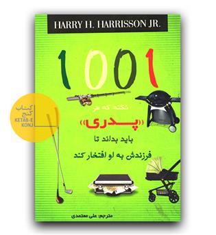 1001 نکته که هر پدری باید بداند