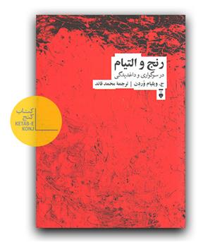 رنج و التیام - در سوگواری و داغدیدگی 