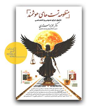 منظومه تست های هوشمند حقوق جزای عمومی و اختصاصی 