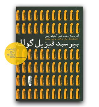 بیر سبر قیزیل گولله