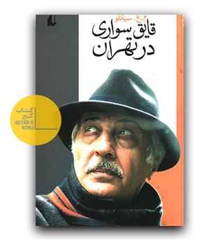 قایق سواری در تهران