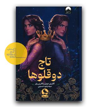 تاج دوقلوها 