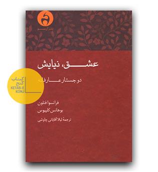 عشق، نیایش (دو جستار عارفانه)
