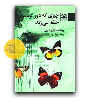 چیزی که دور گردنت حلقه می زند