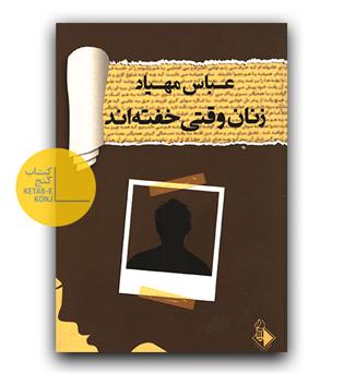 زنان وقتی خفته اند