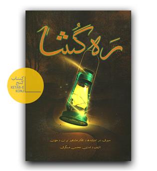 ره گشا (سیری در اندیشه ها و افکار مشاهیر)