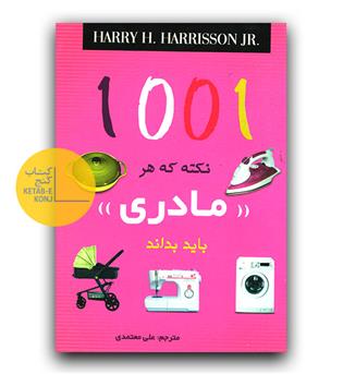 1001 نکته که هر مادری باید بداند