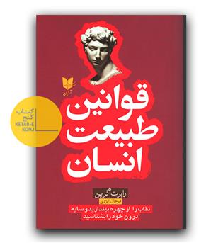 قوانین طبیعت انسان 