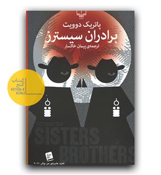 برادران سیسترز