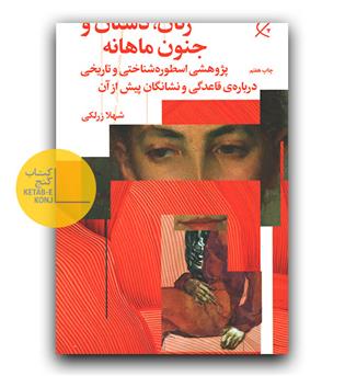 زنان، دشتان و جنون ماهیانه