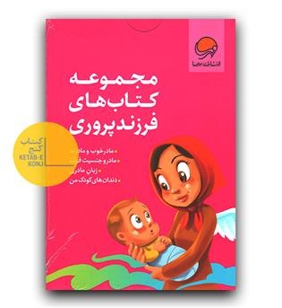 مجموعه کتاب های فرزند پروری 4 جلدی