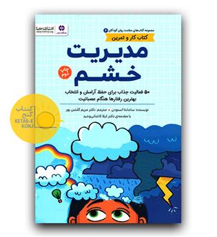 سلامت روان کودکان- کتاب کار و تمرین مدیریت خشم