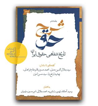 شرح حق تاریخ شفاهی حقوق ایران ج 6