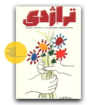 تراژدی 15 ماهنامه اجتماعی فرهنگی نوروز 1404