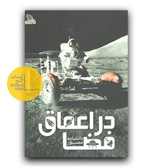 دانشنامه مصور در اعماق فضا