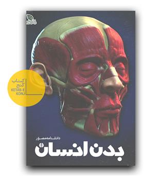 دانشنامه مصور بدن انسان 