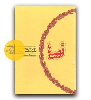 قصه قصه ها کهن ترین روایت از ماجرای شمس و مولانا 