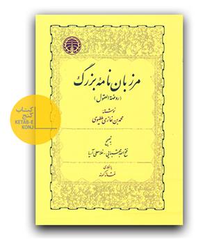 مرزبان نامه بزرگ