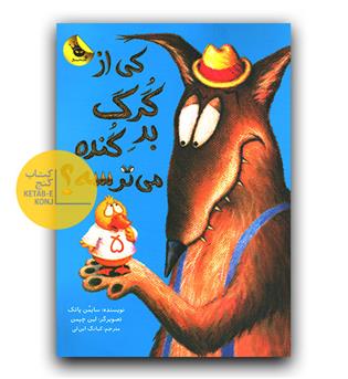 کی از گرگ بد گنده می ترسه-