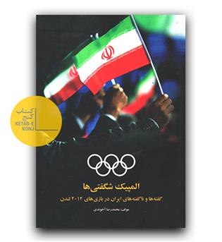 المپیک شگفتی ها