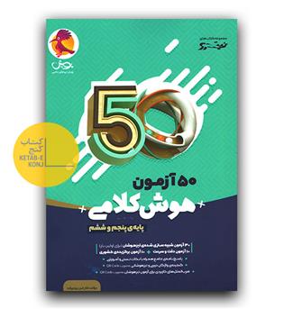 پویش 50 آزمون هوش کلامی پنجم و ششم