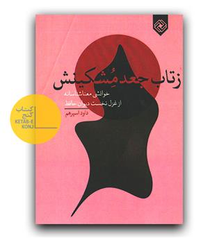 ز تاب جعد مشکینش