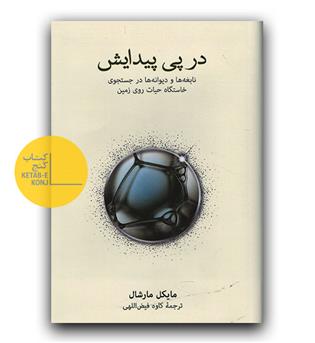 در پی پیدایش 