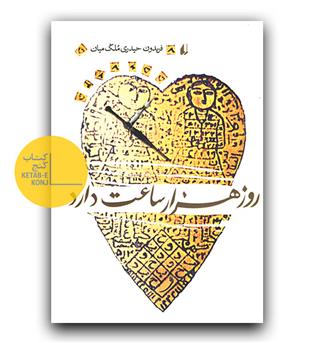 روز هزار ساعت دارد