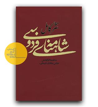 نثر کامل شاهنامه فردوسی 