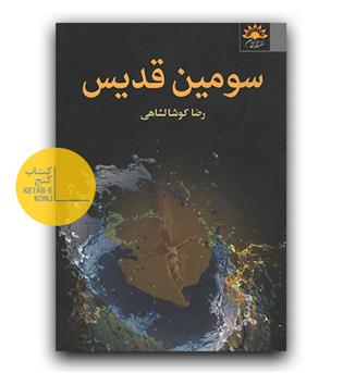 سومین قدیس