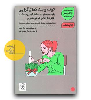 خوب و بد کمال گرایی