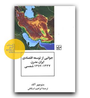 جوانبی از توسعه اقتصادی ایران مدرن