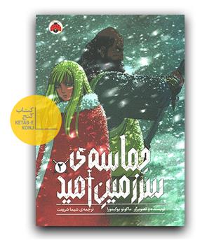 مانگا حماسه سرزمین امید 2