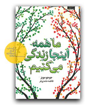 ما همه اینجا زندگی می کنیم 