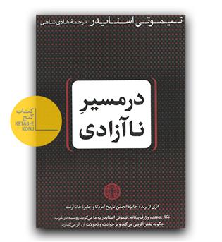 در مسیر ناآزادی