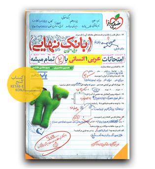 خیلی سبز بانک نهایی عربی دهم انسانی 1404