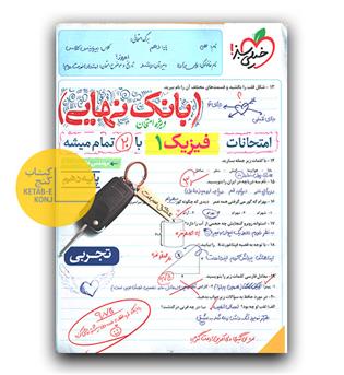 خیلی سبز بانک نهایی فیزیک دهم تجربی 1404