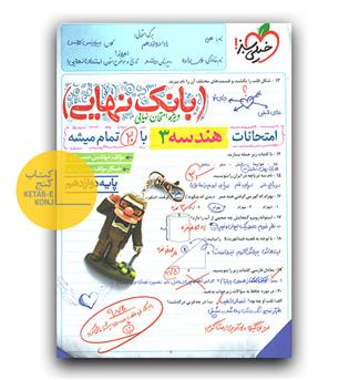 خیلی سبز بانک نهایی هندسه دوازدهم 
