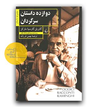 دوازده داستان سرگردان 