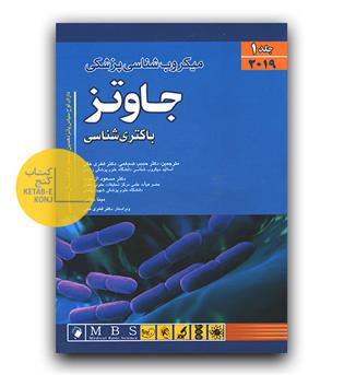میکروب شناسی پزشکی جاوتز ج 1