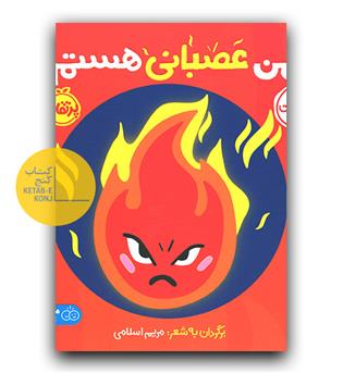 اولین احساسات من- من عصبانی هستم