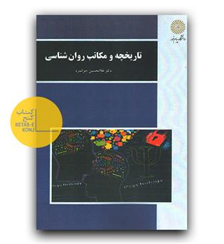 تاریخچه و مکاتب روان شناسی