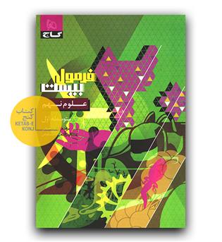 فرمول بیست علوم نهم