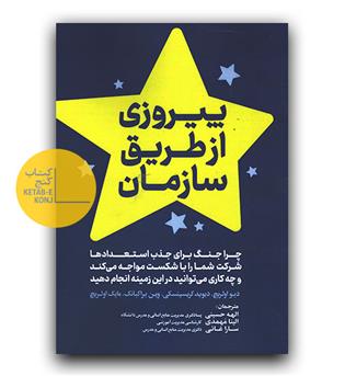 پیروزی از طریق سازمان 