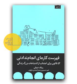 فهرست کارهای انجام ندادنی