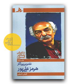 نقد و بررسی آثار هرمز علی پور جلد اول 